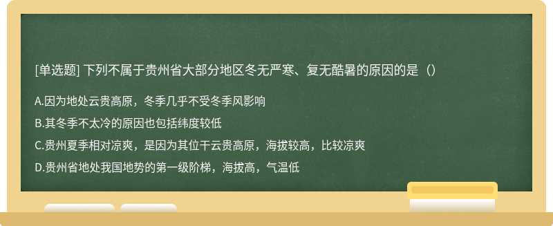 下列不属于贵州省大部分地区冬无严寒、复无酷暑的原因的是（）