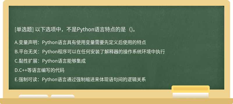 以下选项中，不是Python语言特点的是（)。