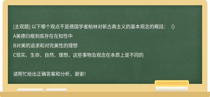 以下哪个观点不是德国学者柏林对新古典主义的基本观念的概括：（)