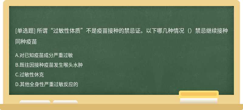 所谓“过敏性体质”不是疫苗接种的禁忌证。以下哪几种情况（）禁忌继续接种同种疫苗