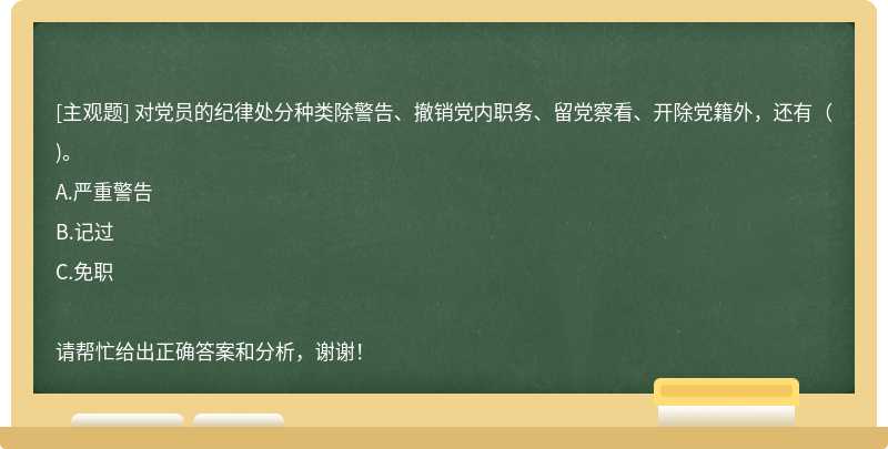 对党员的纪律处分种类除警告、撤销党内职务、留党察看、开除党籍外，还有（)。