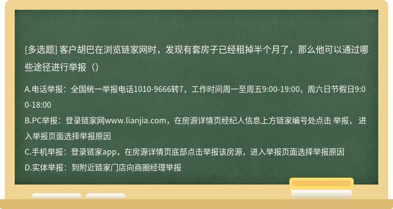 客户胡巴在浏览链家网时，发现有套房子已经租掉半个月了，那么他可以通过哪些途径进行举报（）