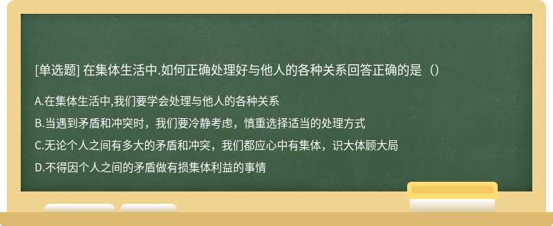 在集体生活中.如何正确处理好与他人的各种关系回答正确的是（）