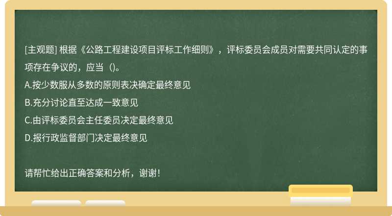 根据《公路工程建设项目评标工作细则》，评标委员会成员对需要共同认定的事项存在争议的，应当（)。