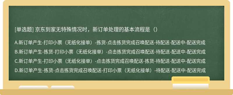 京东到家无特殊情况时，新订单处理的基本流程是（）