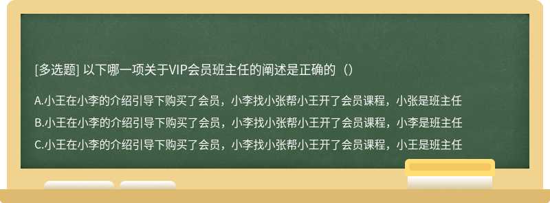 以下哪一项关于VIP会员班主任的阐述是正确的（）