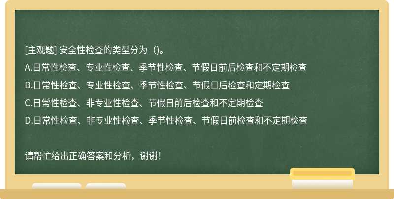 安全性检查的类型分为（)。