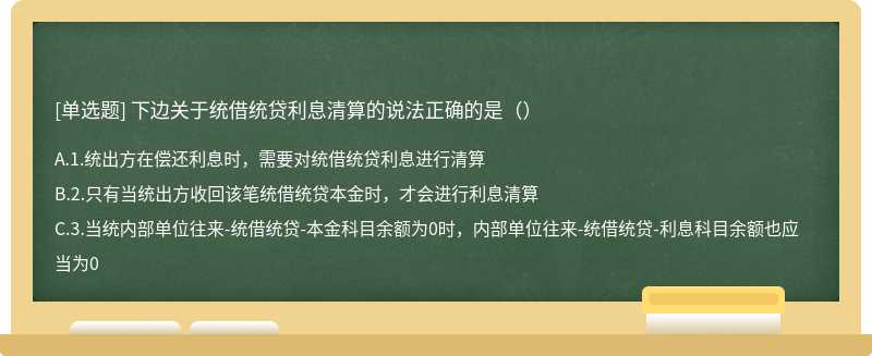 下边关于统借统贷利息清算的说法正确的是（）