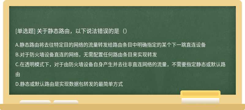 关于静态路由，以下说法错误的是（）