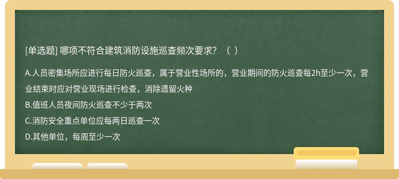 哪项不符合建筑消防设施巡查频次要求？（  ）