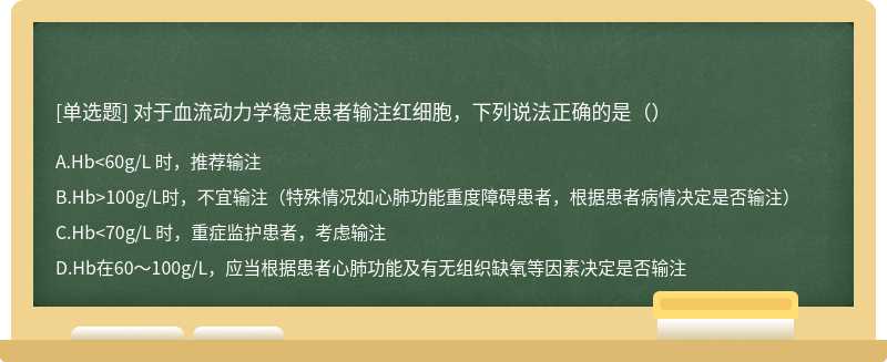 对于血流动力学稳定患者输注红细胞，下列说法正确的是（）