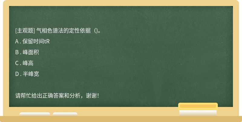 气相色谱法的定性依据（)。