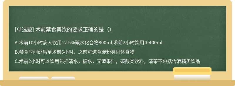 术前禁食禁饮的要求正确的是（）