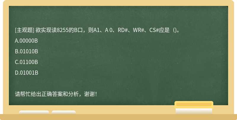 欲实现读8255的B口，则A1、A 0、RD#、WR#、CS#应是（)。