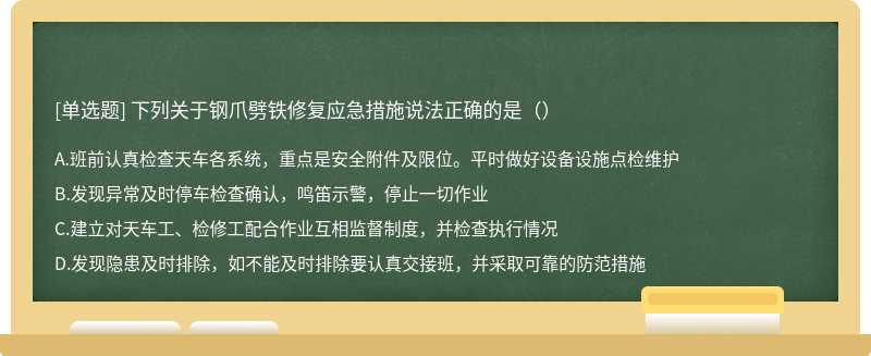 下列关于钢爪劈铁修复应急措施说法正确的是（）