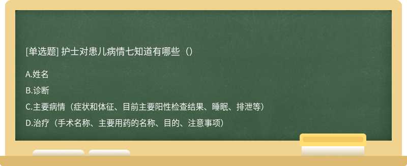 护士对患儿病情七知道有哪些（）