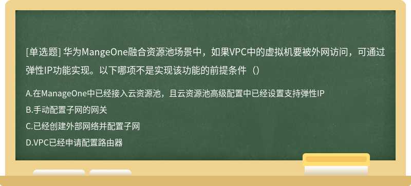 华为MangeOne融合资源池场景中，如果VPC中的虚拟机要被外网访问，可通过弹性IP功能实现。以下哪项不是实现该功能的前提条件（）