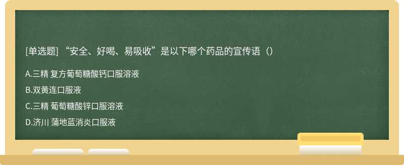 “安全、好喝、易吸收”是以下哪个药品的宣传语（）