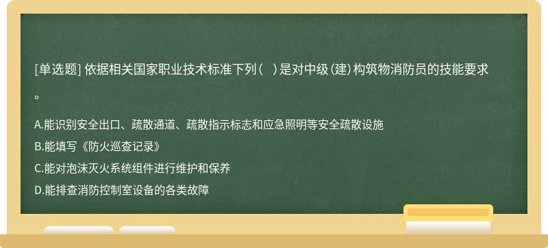 依据相关国家职业技术标准下列（  ）是对中级（建）构筑物消防员的技能要求。