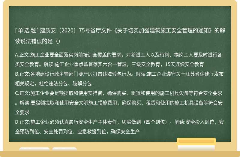 建质安〔2020〕75号省厅文件《关于切实加强建筑施工安全管理的通知》的解读说法错误的是（）