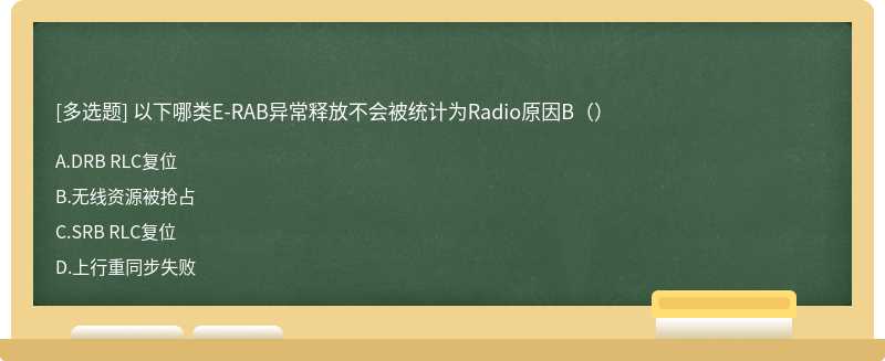 以下哪类E-RAB异常释放不会被统计为Radio原因B（）