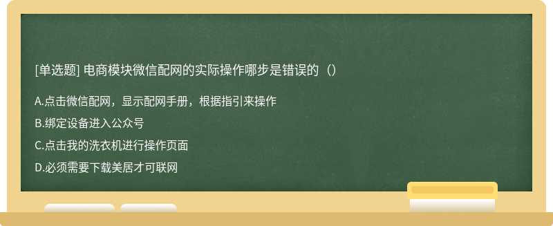 电商模块微信配网的实际操作哪步是错误的（）