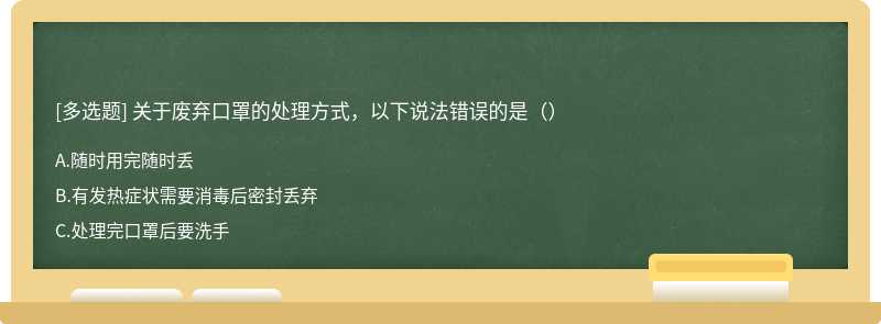 关于废弃口罩的处理方式，以下说法错误的是（）