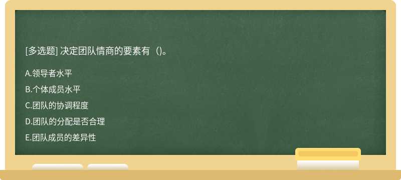 决定团队情商的要素有（)。