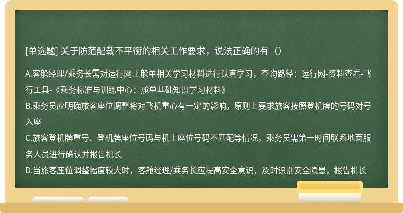 关于防范配载不平衡的相关工作要求，说法正确的有（）