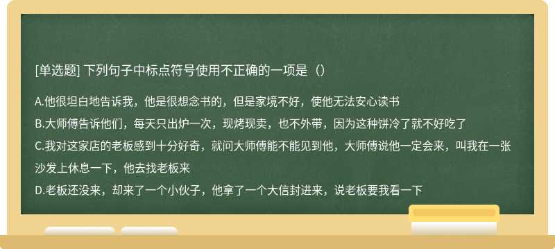 下列句子中标点符号使用不正确的一项是（）