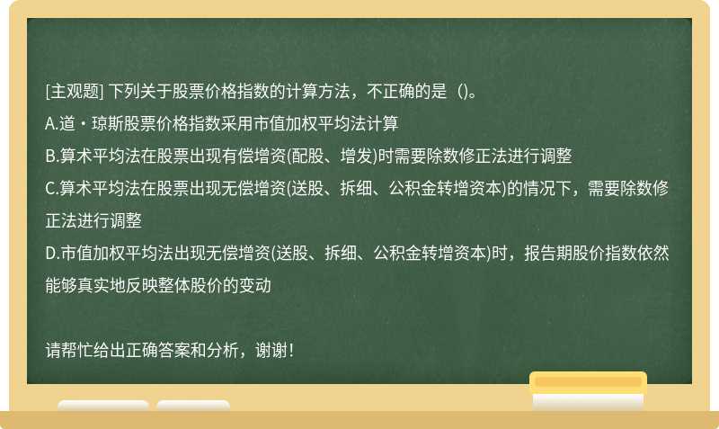 下列关于股票价格指数的计算方法，不正确的是（)。