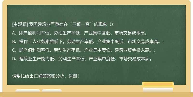 我国建筑业严重存在“三低一高”的现象（）