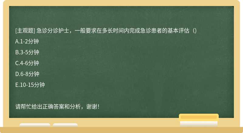 急诊分诊护士，一般要求在多长时间内完成急诊患者的基本评估（)