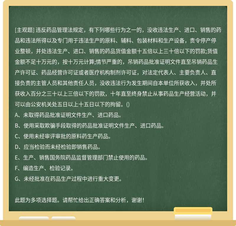 违反药品管理法规定，有下列哪些行为之一的，没收违法生产、进口、销售的药品和违法所得以及专门用