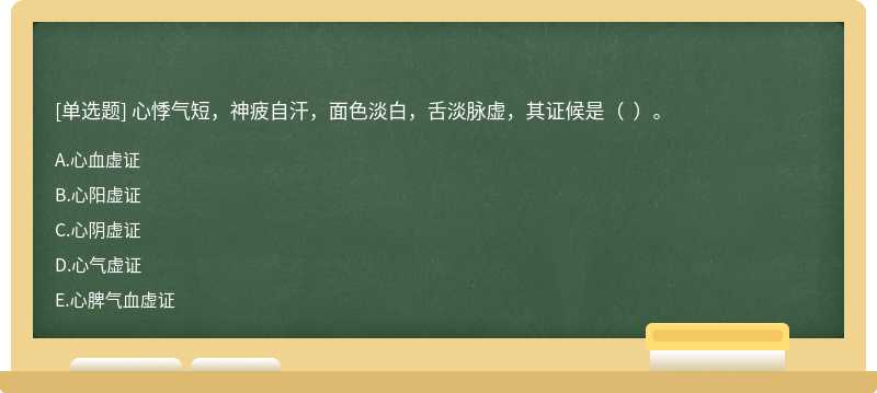 心悸气短，神疲自汗，面色淡白，舌淡脉虚，其证候是（  ）。