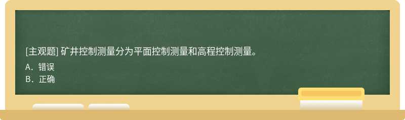 矿井控制测量分为平面控制测量和高程控制测量。