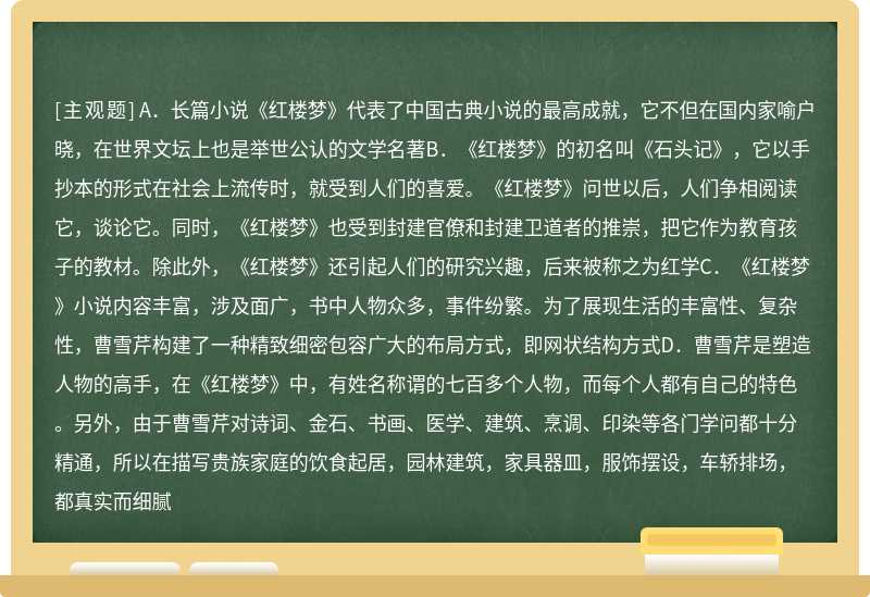 对于《红楼梦》一书的评说，错误的一项是（）