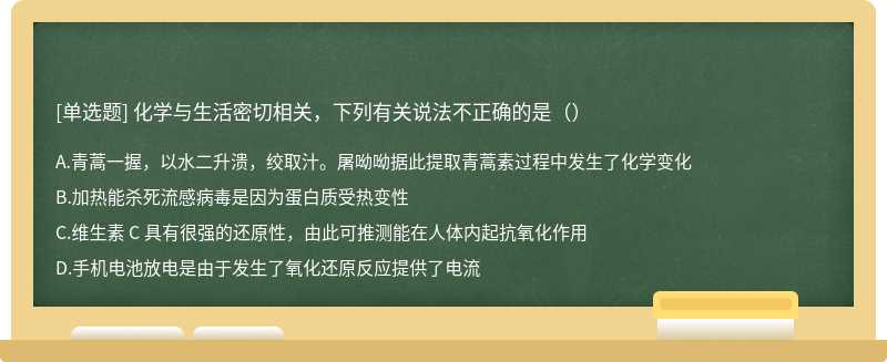 化学与生活密切相关，下列有关说法不正确的是（）