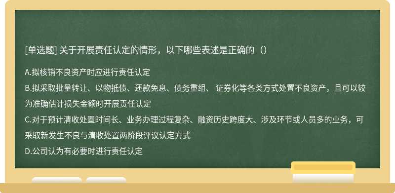 关于开展责任认定的情形，以下哪些表述是正确的（）