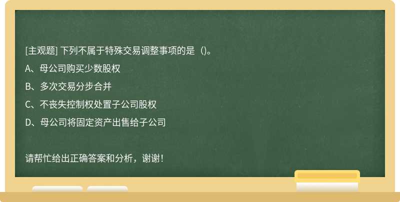 下列不属于特殊交易调整事项的是（)。