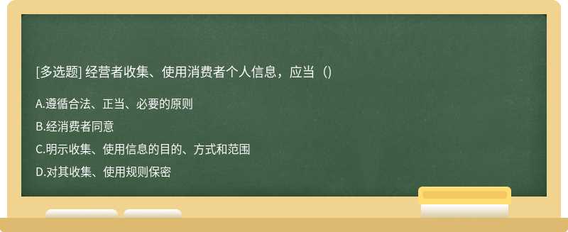 经营者收集、使用消费者个人信息，应当（)