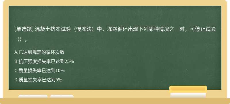 混凝土抗冻试验（慢冻法）中，冻融循环出现下列哪种情况之一时，可停止试验（）。