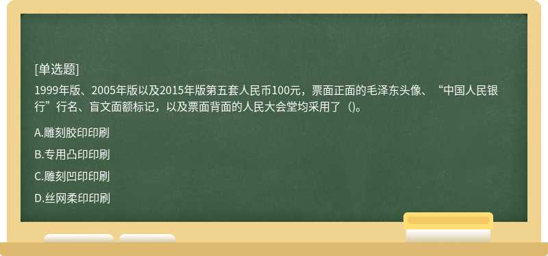 1999年版、2005年版以及2015年版第五套人民币100元，票面正面的毛泽东头像、“中国人民银行”行名、盲文面额标记，以及票面背面的人民大会堂均采用了（)。