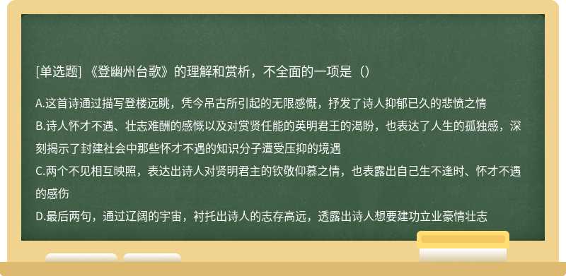 《登幽州台歌》的理解和赏析，不全面的一项是（）