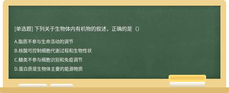 下列关于生物体内有机物的叙述，正确的是（）