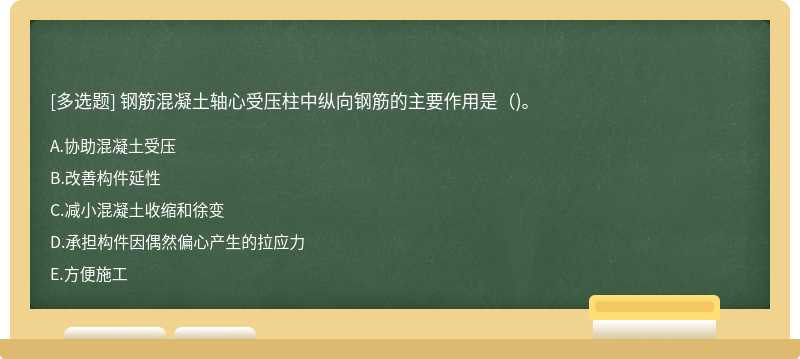 钢筋混凝土轴心受压柱中纵向钢筋的主要作用是（)。