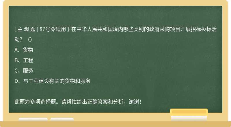 87号令适用于在中华人民共和国境内哪些类别的政府采购项目开展招标投标活动？（）