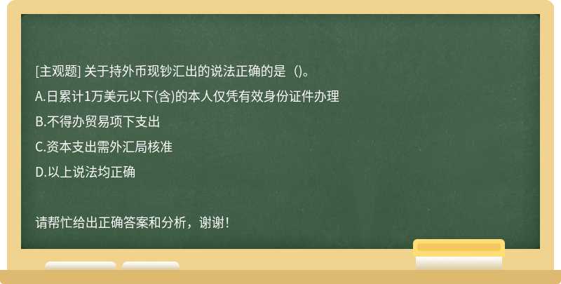 关于持外币现钞汇出的说法正确的是()。