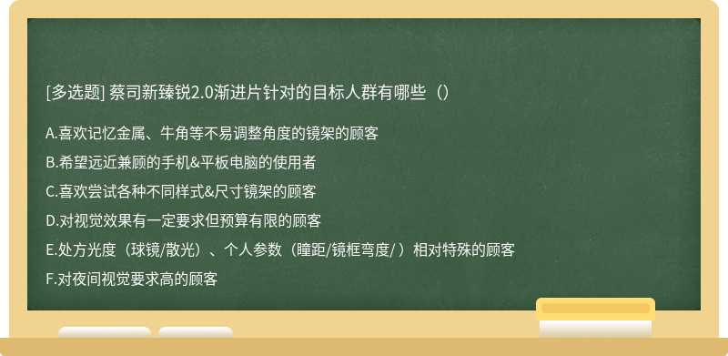 蔡司新臻锐2.0渐进片针对的目标人群有哪些（）