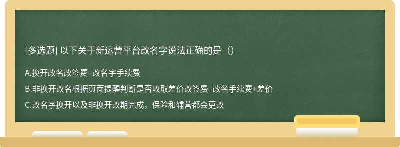 以下关于新运营平台改名字说法正确的是（）